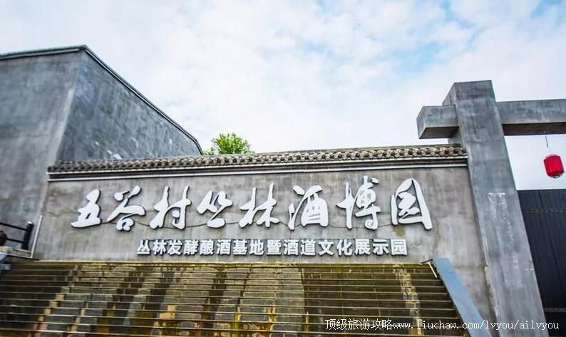 4A江西上高五谷村丛林酒博园旅游攻略