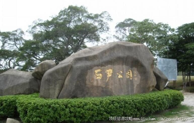 福建泉州石笋公园旅游攻略