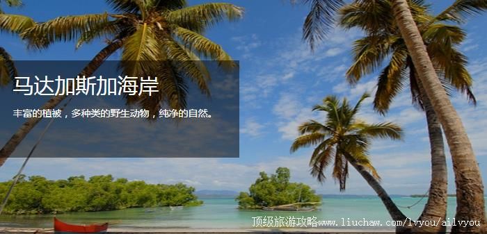 马达加斯加 建议游玩:2天