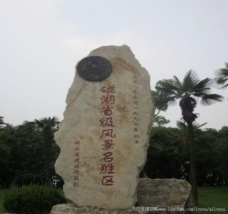 湖北黄石磁湖风景名胜区旅游攻略