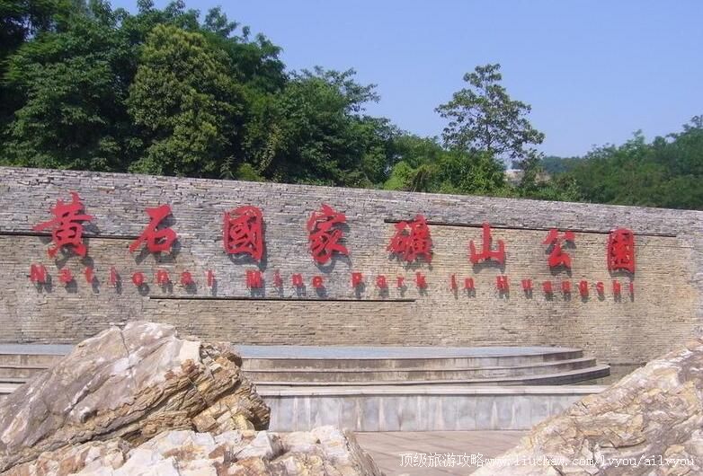 4A湖北黄石国家矿山公园旅游攻略