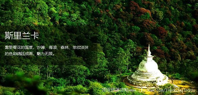斯里兰卡 建议游玩:5天