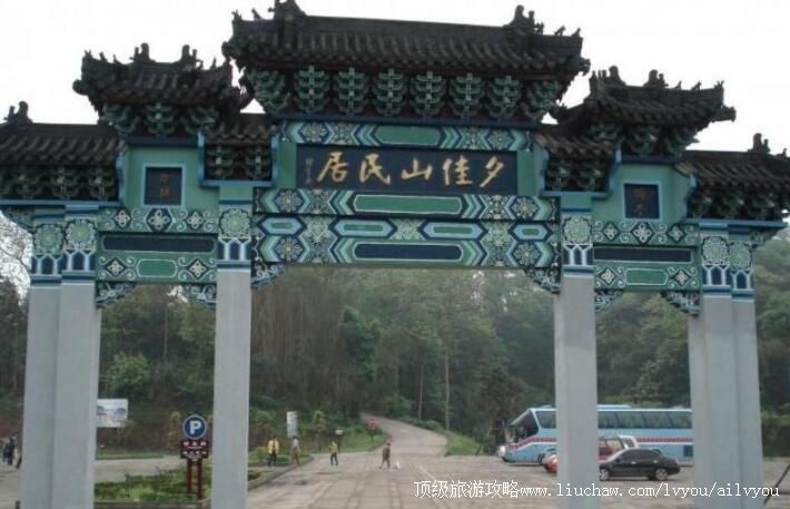 4A四川宜宾夕佳山民居旅游攻略