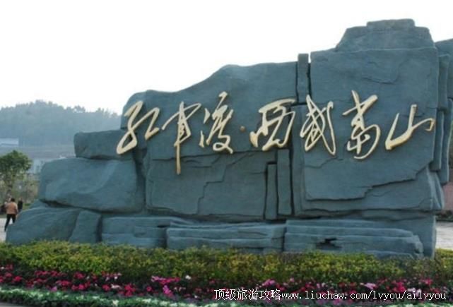 4A四川广元苍溪红军渡·西武当山景区旅游攻略