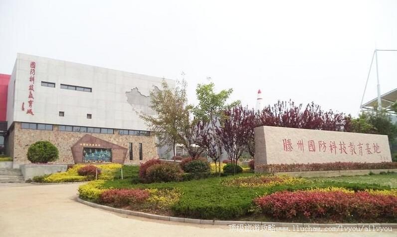 3A山东滕州国防科技教育基地旅游攻略