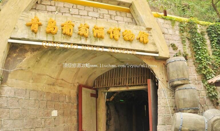 4A山东青岛葡萄酒博物馆旅游攻略