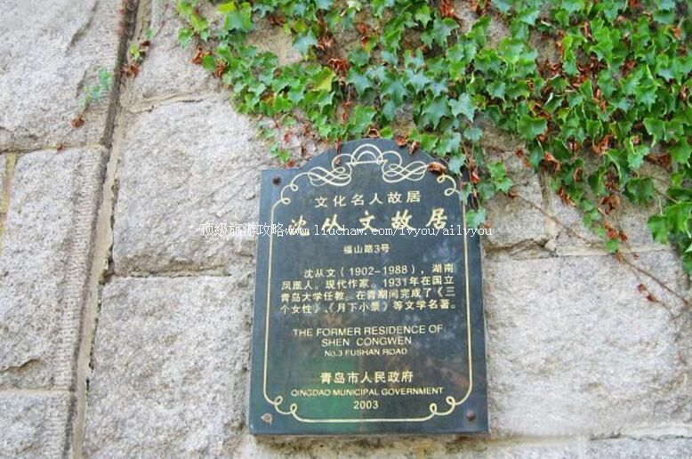 2A山东青岛沈从文故居旅游攻略