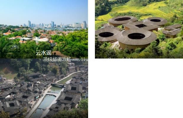 厦门云水谣福建土楼2日线路