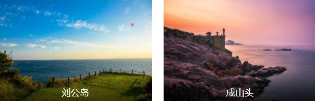 威海海景风光1日线路