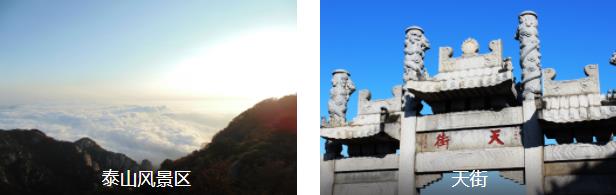 泰安精华2日线路