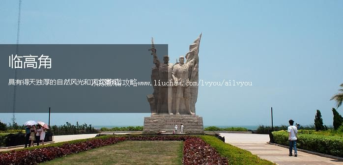 临高 建议游玩:1天