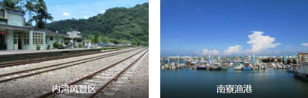 内湾南寮一日游