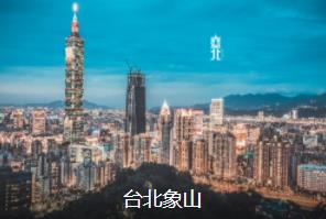 台北经典2日线路