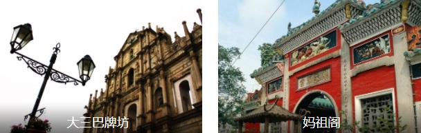 澳门中葡交汇经典2日线路