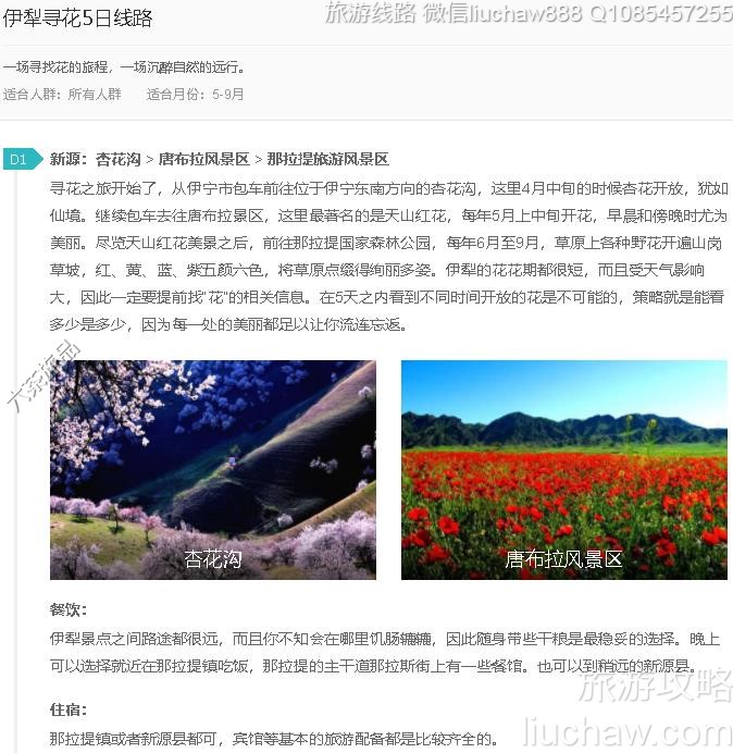 伊犁寻花5日线路---售价10元