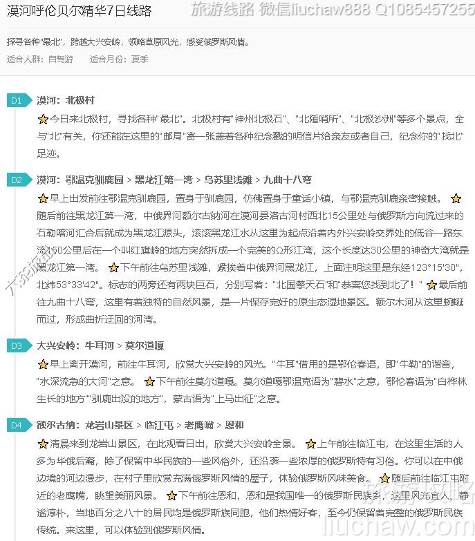 漠河呼伦贝尔精华7日线路---售价10元