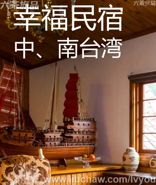 幸福民宿 中、南台湾旅游攻略---售20元