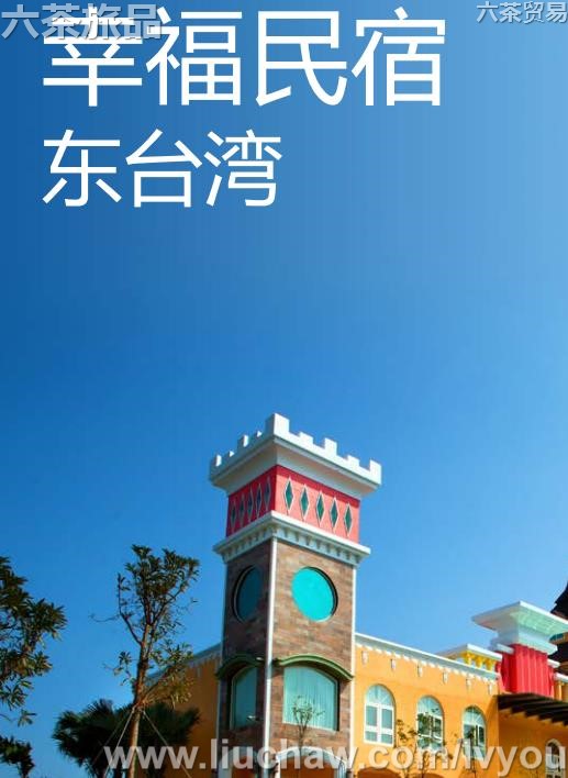 幸福民宿 东台湾旅游攻略---售20元