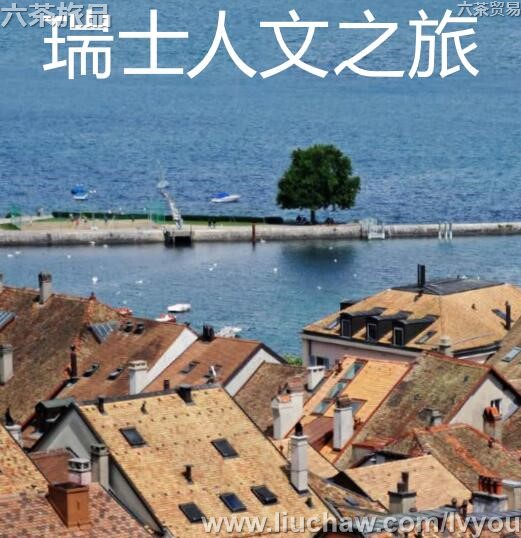 瑞士人文之旅旅游攻略---售20元