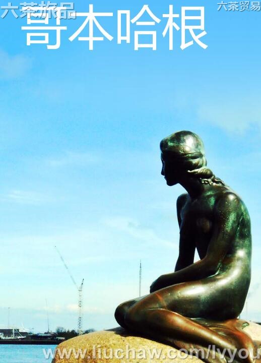 哥本哈根旅游攻略---售20元