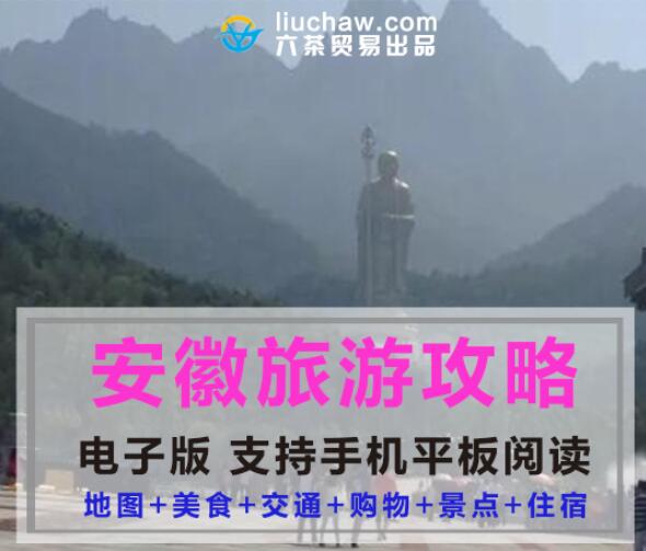 安微省自助游旅游攻略指南(电子版)售10元 314M