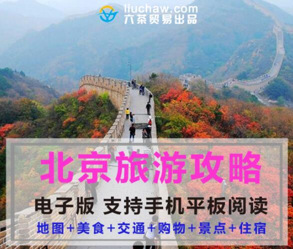 北京自助游旅游攻略指南(电子版)售10元 280M