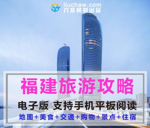 福建省自助游旅游攻略指南(电子版)售10元 635M