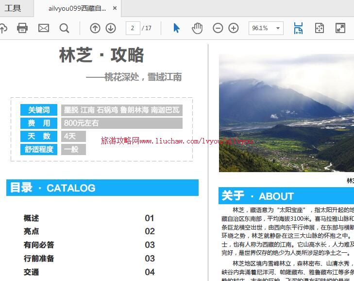 ailvyou099西藏自治区-林芝旅游攻略 售20元 ailvyou099西藏自治区-林芝旅游攻略 售20元