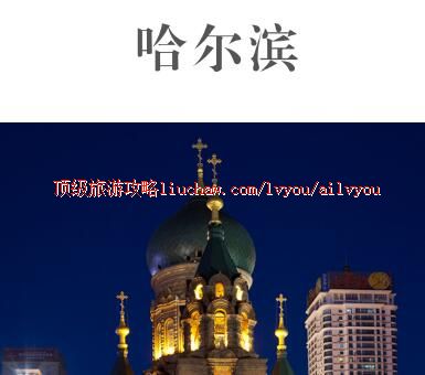 ailvyou457哈尔滨旅游攻略 售20元