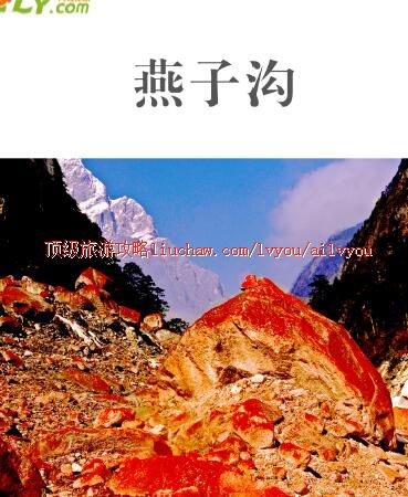 ailvyou422燕子沟旅游攻略 售20元