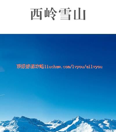 ailvyou420西岭雪山旅游攻略 售20元