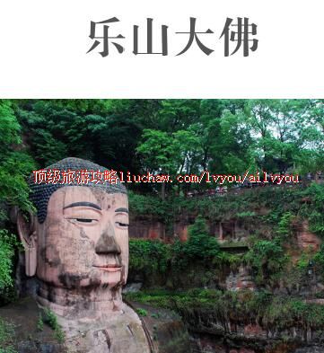 ailvyou416乐山大佛旅游攻略 售20元
