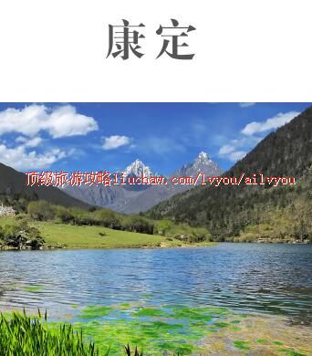 ailvyou415康定旅游攻略 售20元