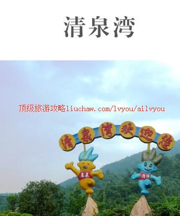 ailvyou325清泉湾生态旅游度假区旅游攻略 售20元