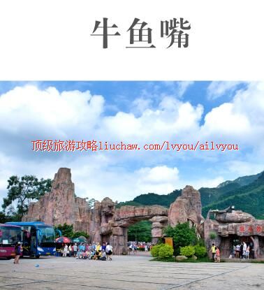 ailvyou324牛鱼嘴旅游攻略 售20元