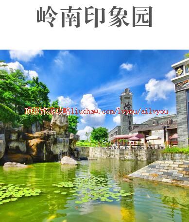 ailvyou323岭南印象园旅游攻略 售20元