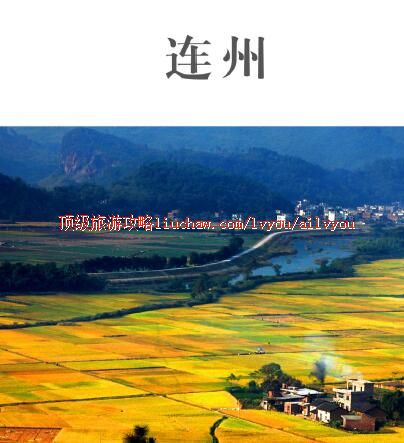 ailvyou322连州旅游攻略 售20元