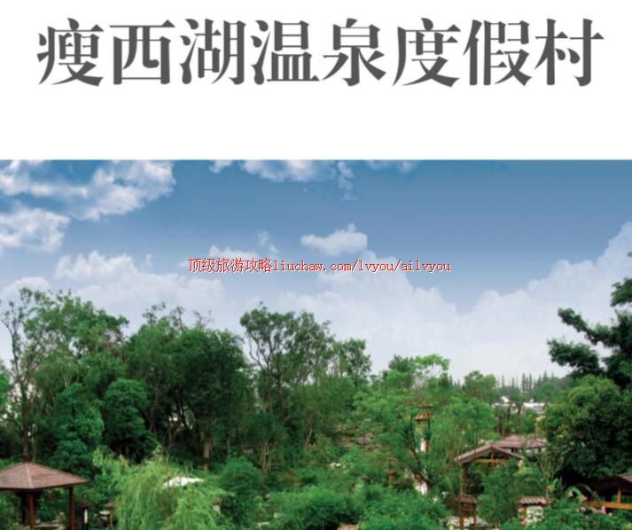 ailvyou236瘦西湖温泉度假村旅游攻略 售20元