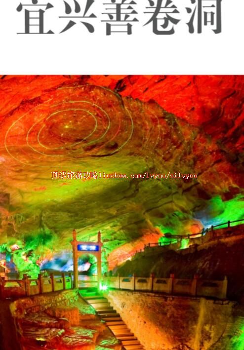 ailvyou234善卷洞旅游攻略 售20元
