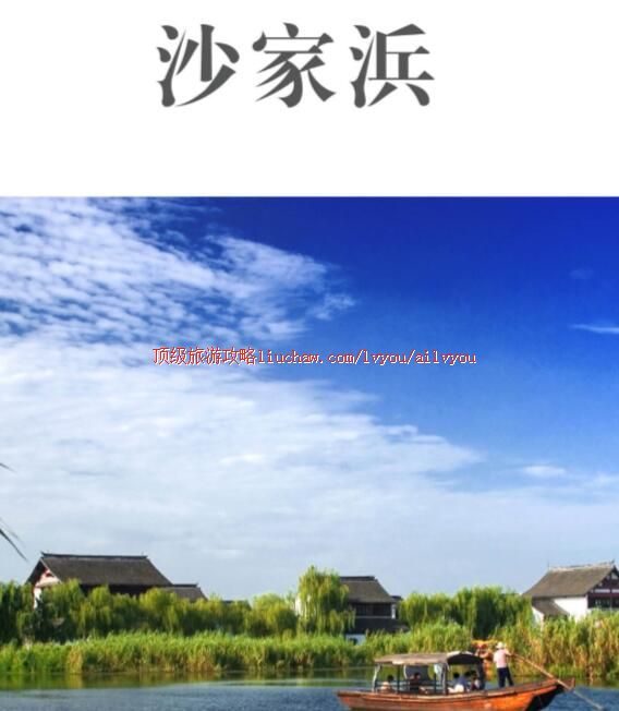 ailvyou233沙家浜旅游攻略 售20元