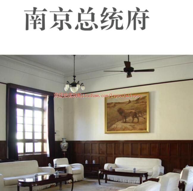 ailvyou232南京总统府旅游攻略 售20元