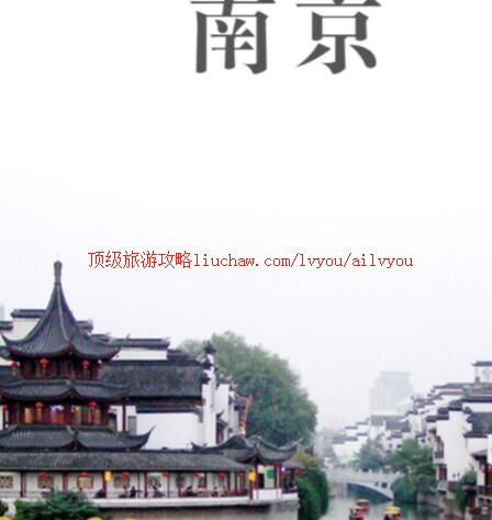 ailvyou231南京旅游攻略 售20元