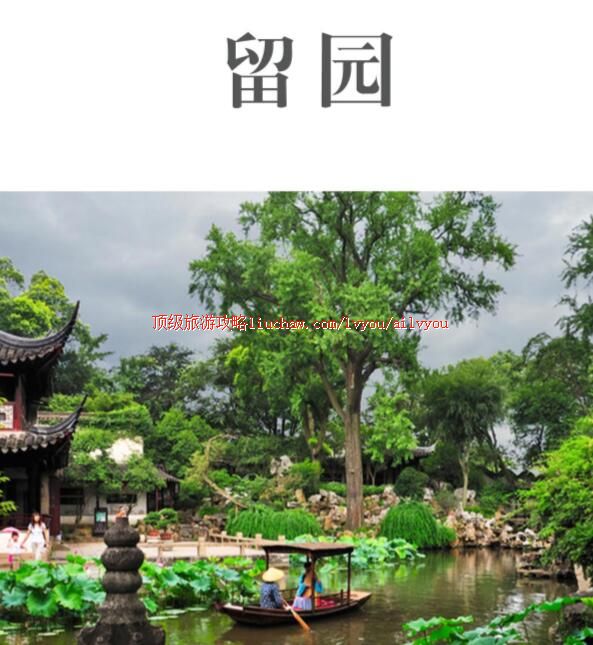 ailvyou229留园旅游攻略 售20元