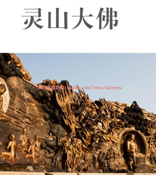 ailvyou228灵山大佛旅游攻略 售20元