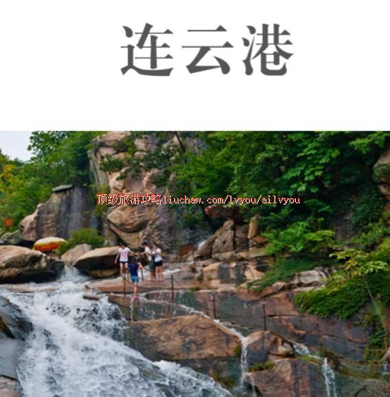 ailvyou227连云港旅游攻略 售20元
