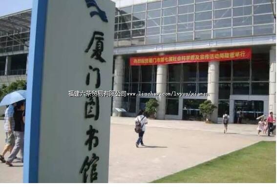 厦门市图书馆