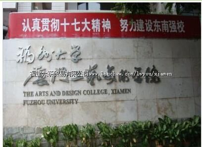 福州大学厦门工艺美术学院