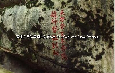 赵纾攻剿红夷刻石