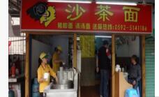 沙茶面-四里沙茶面(湖滨四里店)