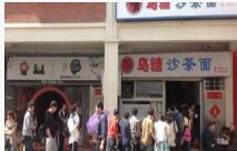 沙茶面-乌糖沙茶面